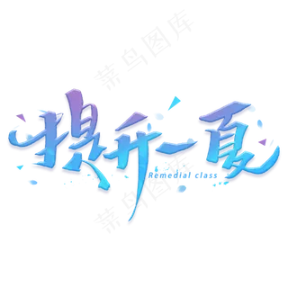 提升一夏手写字体