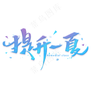 提升一夏手写字体