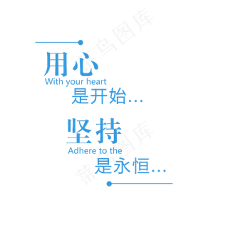 用心开始坚持是永恒艺术字素材,免抠元素艺术字