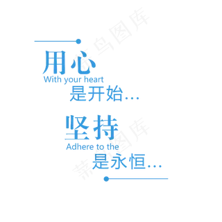 用心开始坚持是永恒艺术字素材,免抠元素艺术字