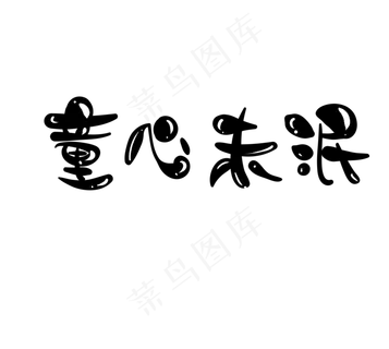 童心未泯艺术字