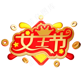 38女王节3D立体字体女神节