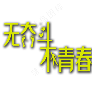 无奋斗不青春艺术字