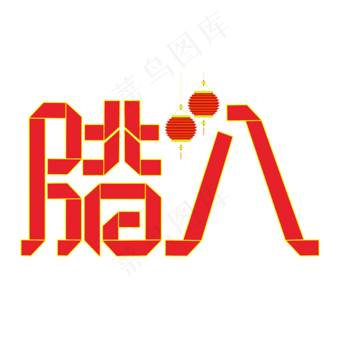 腊八红色折纸字(2000X2000(DPI:300))psd模版下载