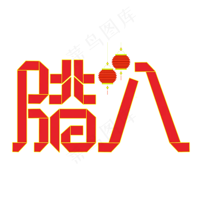 腊八红色折纸字(2000X2000(DPI:300))psd模版下载