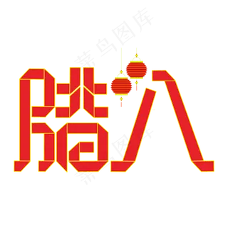 腊八红色折纸字