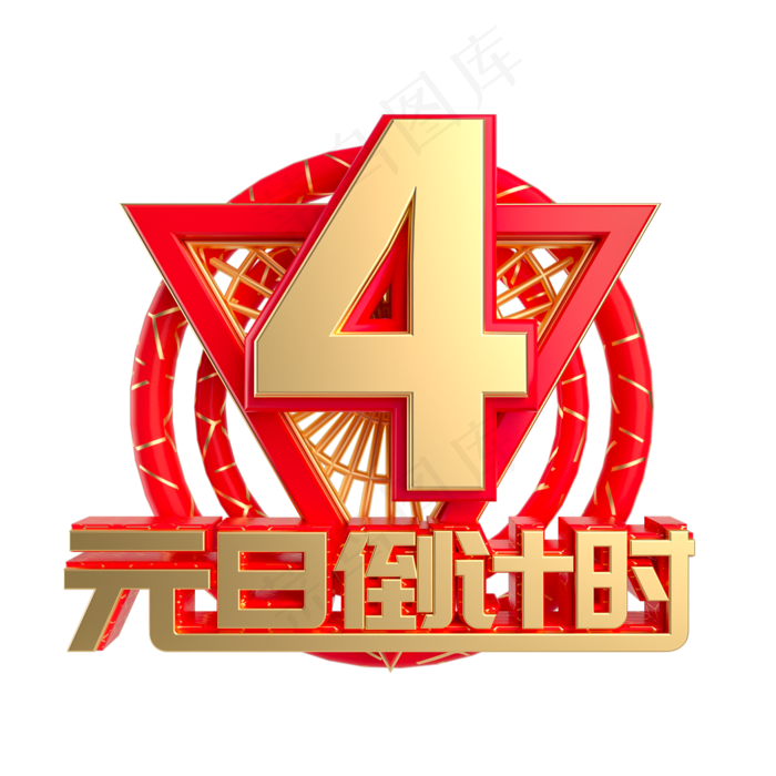 元旦倒计时数字4,免抠元素