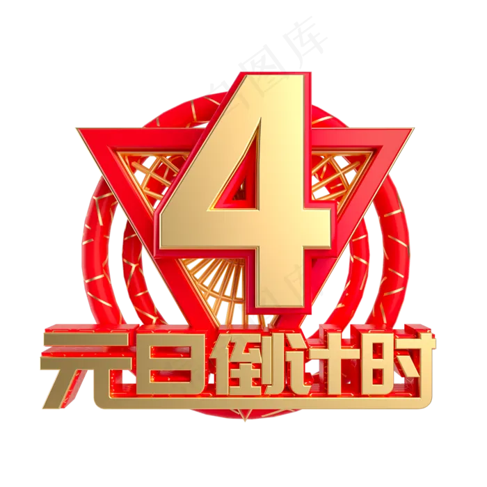 元旦倒计时数字4,免抠元素(2000X2000(DPI:300))psd模版下载