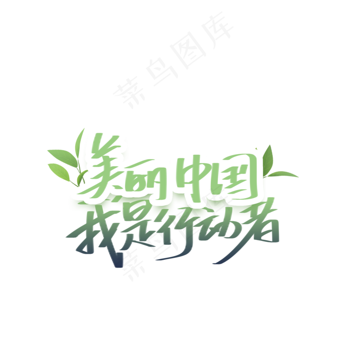 美丽中国我是行动者手写字体(2000X2000(DPI:300))psd模版下载