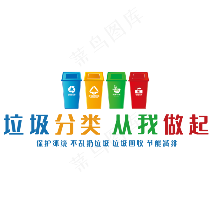 垃圾分类从我做起(210X297)cdr矢量模版下载