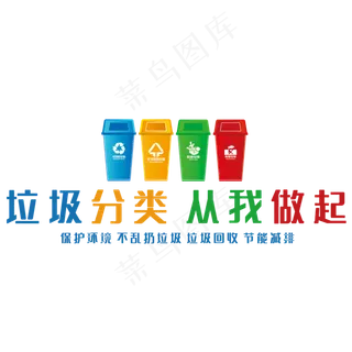 垃圾分类从我做起