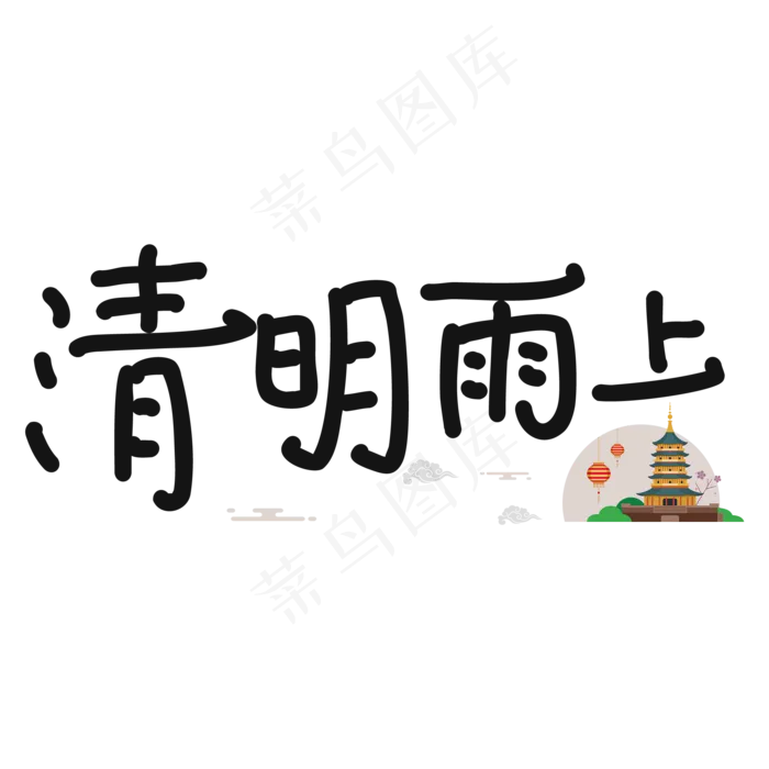 清明雨上卡通艺术字(2000X2000)
