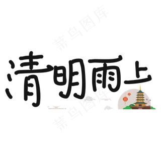 清明雨上卡通艺术字
