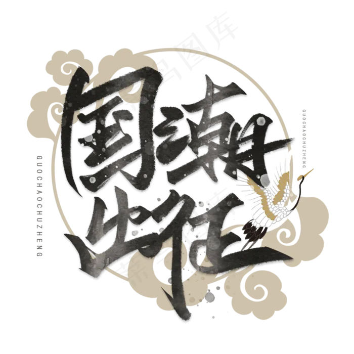 国潮出征手写毛笔字体(3000*3000px 	      )psd模版下载