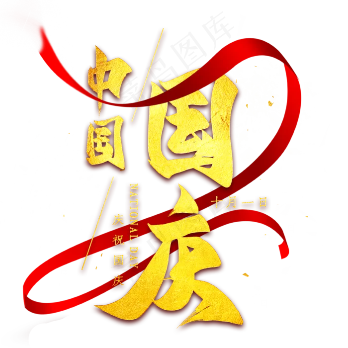 中国国庆金色艺术字(2000X2000(DPI:300))psd模版下载