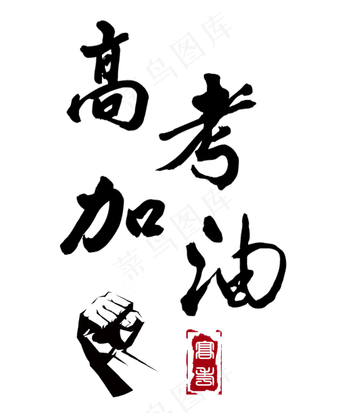 高考加油毛笔字下载(774X923(DPI:72))psd模版下载