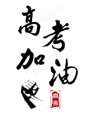 高考加油毛笔字下载