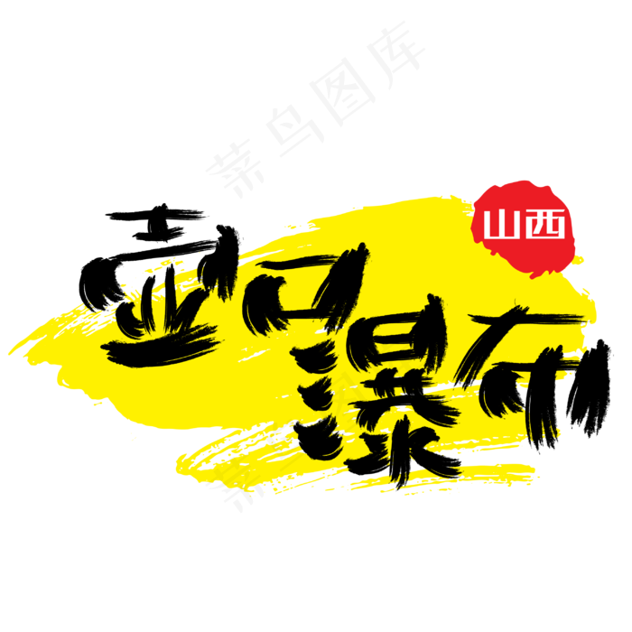 热门景区—壶口瀑布手写手绘书法矢量艺术字