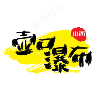 热门景区—壶口瀑布手写手绘书法矢量艺术字