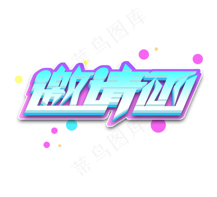 邀请函创意立体艺术字设计(2344X2128(DPI:300))psd模版下载