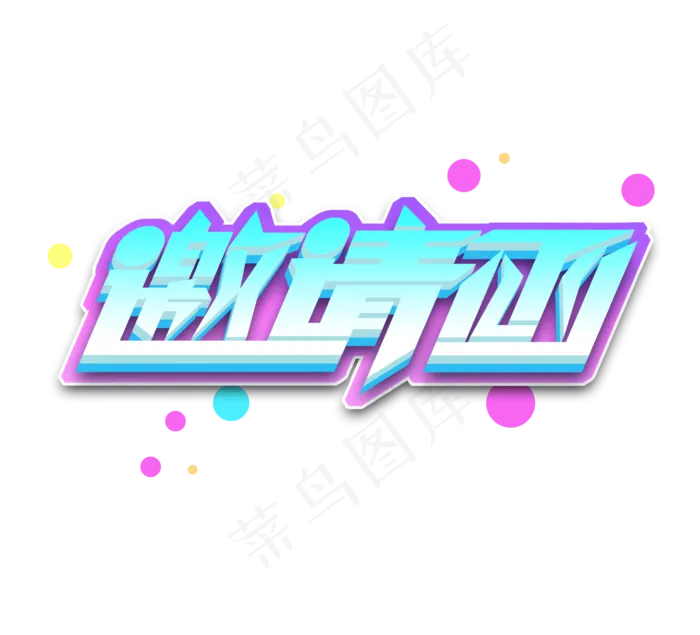 邀请函创意立体艺术字设计(2344X2128(DPI:300))psd模版下载