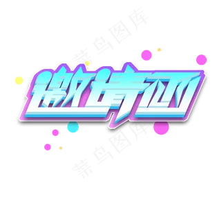 邀请函创意立体艺术字设计