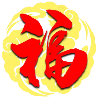 中式家和富贵福字