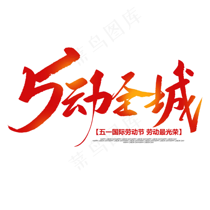 5动全城创意毛笔字(2000X2000(DPI:72))psd模版下载