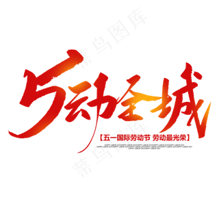 5动全城创意毛笔字