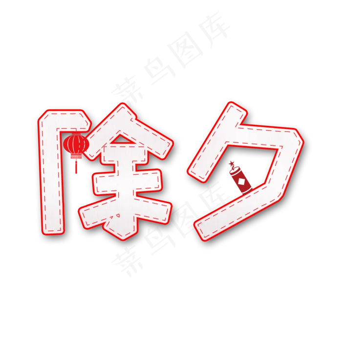 除夕剪纸艺术字(2000X2000(DPI:300))psd模版下载