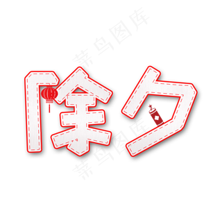 除夕剪纸艺术字