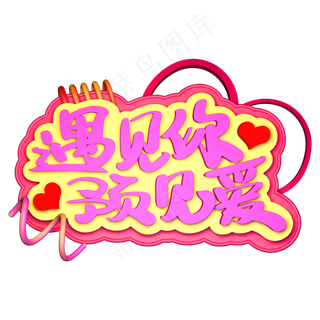 遇见你预见爱艺术立体字