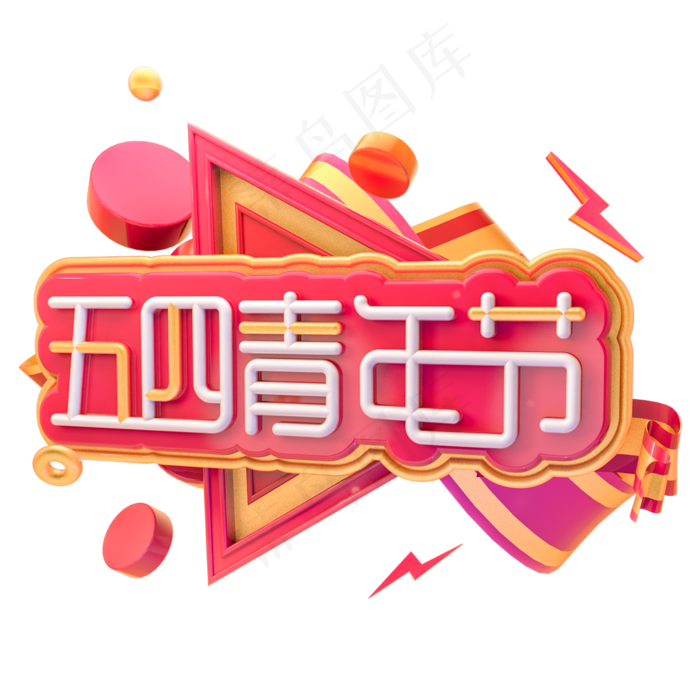 C4D五四青年节原创字体设计