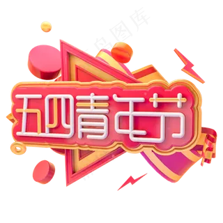 C4D五四青年节原创字体设计