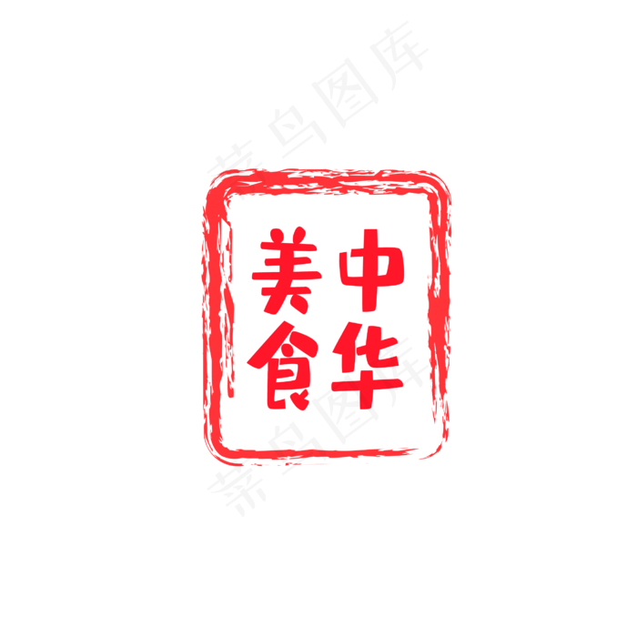 中华美食印章(2000X2000(DPI:300))ai矢量模版下载