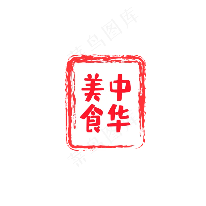 中华美食印章(2000X2000(DPI:300))ai矢量模版下载