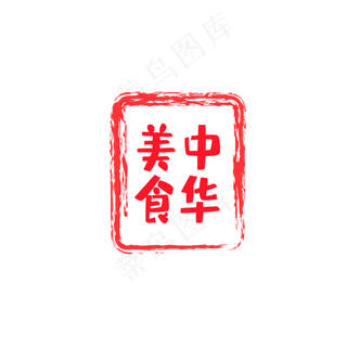 中华美食印章