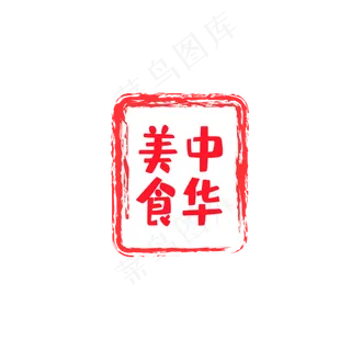 中华美食印章