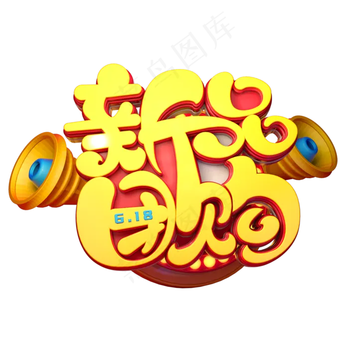 新品团购字体元素艺术字(2000X2000(DPI:149))psd模版下载