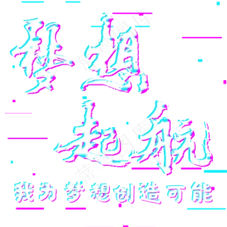 梦想起航梦在远方即刻出发