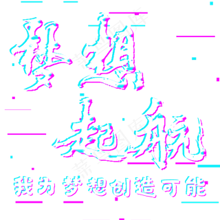 梦想起航梦在远方即刻出发