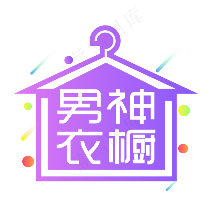 男神衣橱创意艺术字ai矢量模版下载