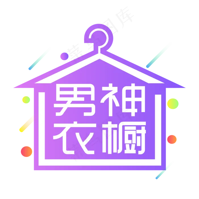 男神衣橱创意艺术字ai矢量模版下载