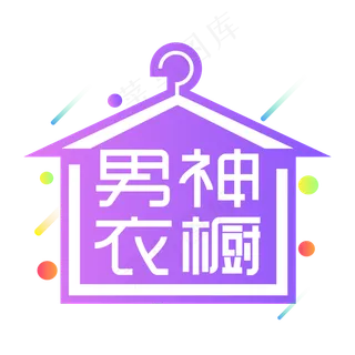 男神衣橱创意艺术字