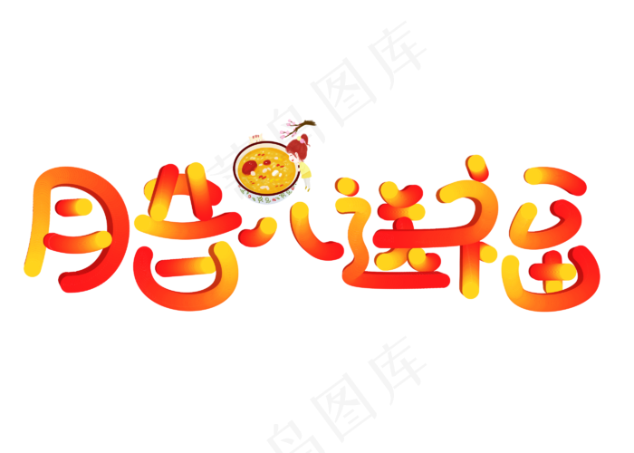 腊八送福3D立体卡通创意艺术字设计(2800X2000(DPI:150))psd模版下载