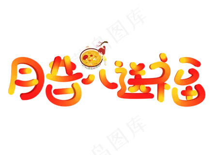 腊八送福3D立体卡通创意艺术字设计