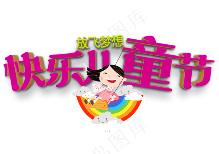 儿童节红色艺术字(2480X1748(DPI:300))psd模版下载