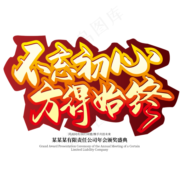 手写大气不忘初心 方得始终艺术字设计