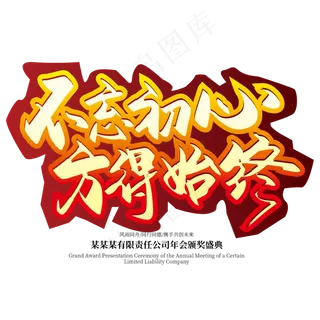 手写大气不忘初心 方得始终艺术字设计