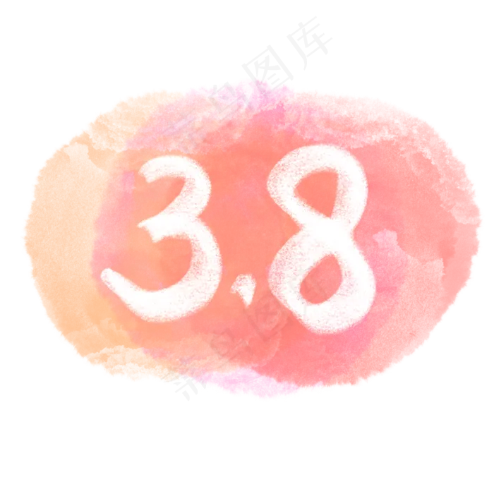 手绘可爱水彩38节数字女王节,免抠元素(1200*1200px)psd模版下载